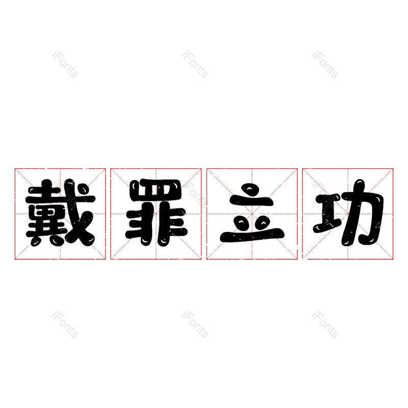 艺术字图片,元素,PNG,免抠素材